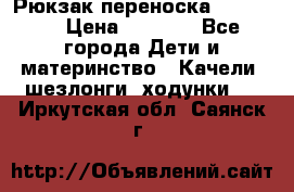  Рюкзак переноска Babyjorn › Цена ­ 5 000 - Все города Дети и материнство » Качели, шезлонги, ходунки   . Иркутская обл.,Саянск г.